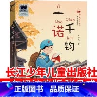 一诺千钧 [正版]一诺千钧 张品成著二年级绘本课外书长江少年儿童出版社 看不见的窗 乌干菜 白米饭 跳舞吧,小雅 抽屉里