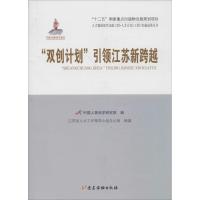 正版新书]"双创计划"引领江苏新跨越中国人事科学研究院97875099