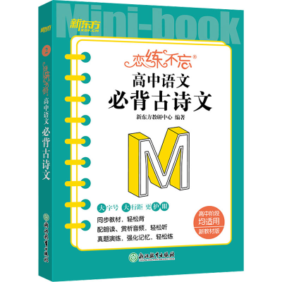 [M]恋练不忘 高中语文 必背古诗文-9787572245725