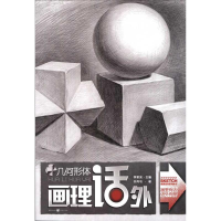 醉染图书画理话外系列丛书:几何形体9787229037154