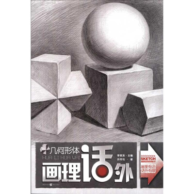 醉染图书画理话外系列丛书:几何形体9787229037154