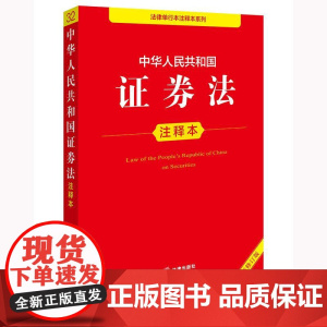中华人民共和国证券法注释本(全新修订版) 法律出版社法规中心编