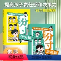 让孩子有分寸[全2册]语言篇+行为篇 [正版]让孩子有分寸语言篇+行为篇全套2册一二三四五六年级小学生课外阅读书籍培养孩