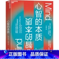 [正版]心智的本质 (美)丹尼尔·西格尔 著 乔淼 译 心理学社科 书店图书籍 浙江教育出版社