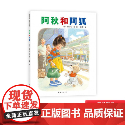 阿秋和阿狐硬壳精装图画书林明子经典作品爱心树童书出品适合3岁以上亲子阅读正版书籍