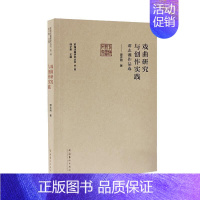[正版]戏曲研究与创作实践--谭志湘作品选/前海戏曲研究丛书 谭志湘 戏曲文学剧本作品综合集中国当代 艺术书籍