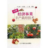 正版新书]50种经济林果丰产栽培技术王立新//王法格//王森978710