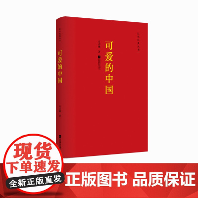 [凤凰正版]可爱的中国/方志敏著红色经典丛书 励志书籍人生哲学青春文学小说中国现当代文学作品选 红色经典爱国主义书籍书