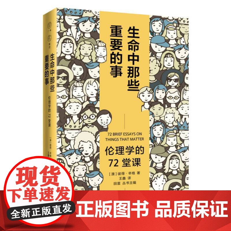 广雅·生命中那些重要的事:伦理学的72堂课 (澳)彼得·辛格/著 王鑫/译 伦理学 哲学 伦理问题 广西师范大学出版社