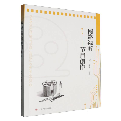 正版新书]网络视听节目创作编者:邓瑶//齐梦若|9787220139000