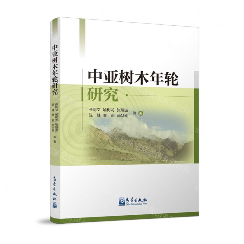 [N]中亚树木年轮研究-9787502979621