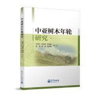 [N]中亚树木年轮研究-9787502979621