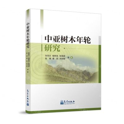 [N]中亚树木年轮研究-9787502979621