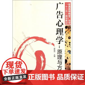广告心理学--原理与方略(普通高等教育广告学十二五规划教
