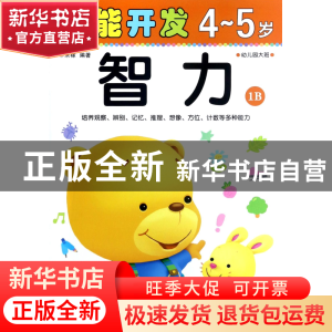 正版 智力(4-5岁幼儿园大班1B)/潜能开发 编者:禾稼 吉林出版集团
