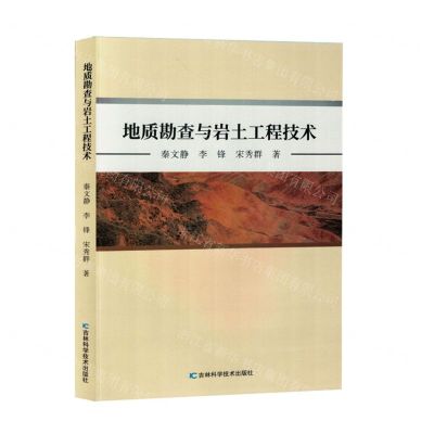 [N]地质勘查与岩土工程技术-9787574408869