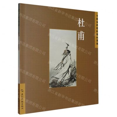 [N]杜甫/中国古典诗词精品赏读-9787508549651