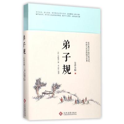 正版新书]弟子规:全译全解李毓秀9787514218619