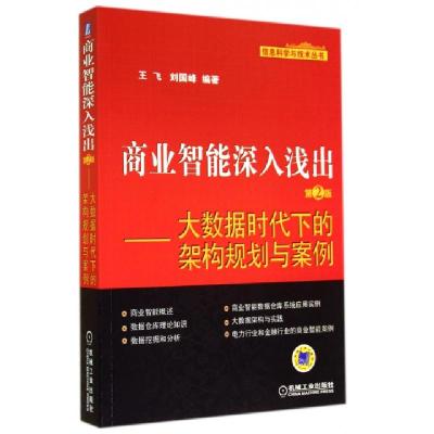 正版新书]商业智能深入浅出(第2版大数据时代下的架构规划与案例