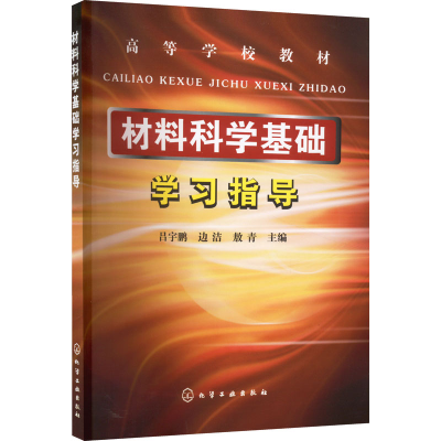 醉染图书材料科学基础学习指导9787122055