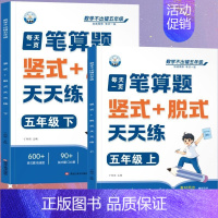 [笔算题]上册+下册(共2本) 五年级上 [正版]五年级口算天天练小学6年级上册数学不出错思口算题卡每日一练人教版每天1