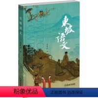 [正版]图书东坡语文王文正9787572272899浙江教育出版社