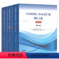 [正版]2024年第6版3本套 中国机械工业标准汇编 阀门卷 第六版上册中册下册
