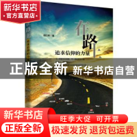 正版 在路上 追求信仰的力量 邱衍庆 北京时代华文书局有限公司 9
