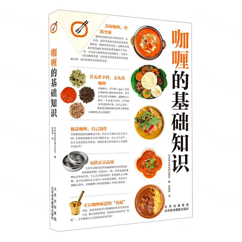 [N]咖喱的基础知识-9787559203700