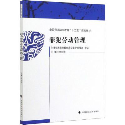 正版新书]罪犯劳动管理孙宏艳9787562093497