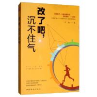 正版新书]改了吧,沉不住气文捷9787511378705