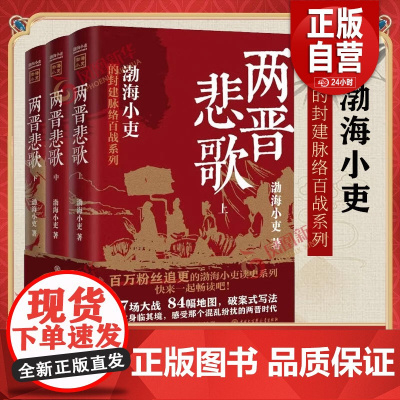 [正版]两晋悲歌(全三册)渤海小吏 著 全3册 跟着渤海小吏读一部不一样的两晋历史 中国大百科全书出版社 正版书籍