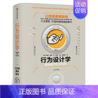 行为设计学:让创意更有粘性 [正版]行为设计学 让创意更有粘性 奇普希思/丹希思著 六大原则 打造内容持续影响力 市场营