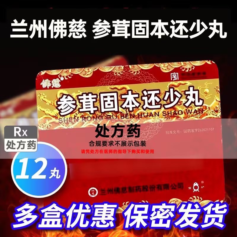 佛慈 参茸固本还少丸 9g*12丸 佛慈制药 国药准字 丸剂