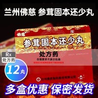 佛慈 参茸固本还少丸 9g*12丸 佛慈制药 国药准字 丸剂