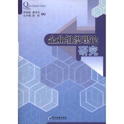正版新书]企业组织理论研究郑海航9787509612293