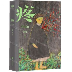 [N]疼(精)-9787559664983