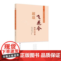 正版 飞花令(物华天宝卷)/诗词大会夺冠文库 济南出版社