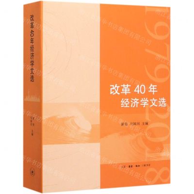 [N]改革40年经济学文选-9787108065360