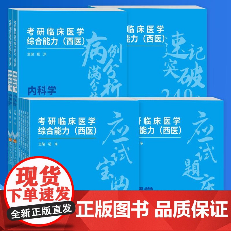 考研临床医学综合能力西医应试宝典5本生理学、生物化学、病理学、内科学(含诊断学)、外科学人文精神杨净主编东南大学出版社