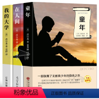 [正版]全译本无删减高尔基三部曲全套3册原著童年在人间我的大学中文版经典世界名著外国文学小说中小学生必读课外书阅读书籍y