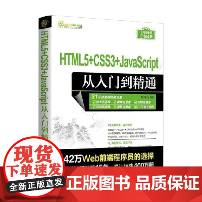 HTML5 CSS3 JavaScript从入门到精通 明日科技 著 计算机与互联网