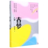 [N]春梦六解(精)-9787020167371