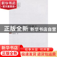 正版 新一代互联网环境下网络用户信息交互行为 中国社会科学出版