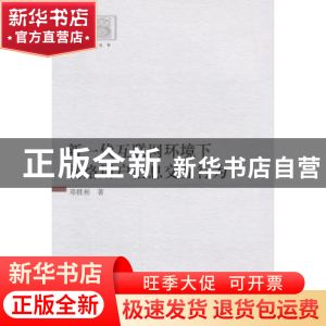 正版 新一代互联网环境下网络用户信息交互行为 中国社会科学出版