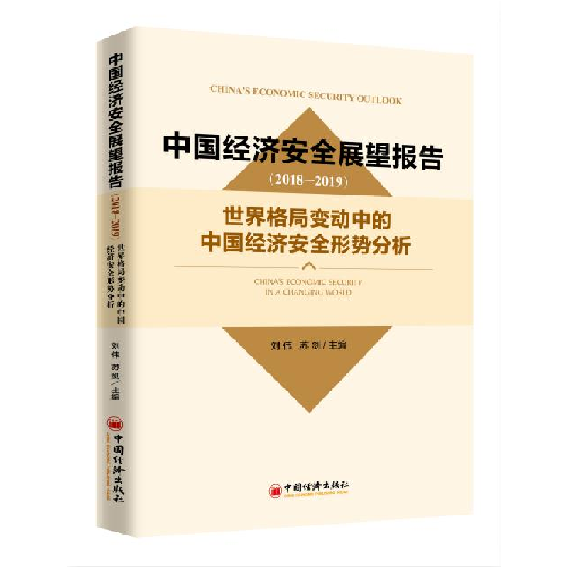 正版新书]中国经济安全展望报告(2018-2019):世界格局变动中
