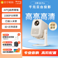 小明 Q3 Pro 云台投影仪 家用便携1080P高清家庭影院游戏投影机(已接入米家 远场语音 杜比音效)