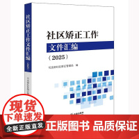 正版 社区矫正工作文件汇编(2025)司法部社区矫正管理局编 法律出版社
