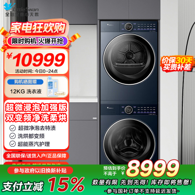 小天鹅(LittleSwan)洗烘套装10KG洗衣机+变频热泵烘干机纯平全嵌超微净泡1.15洗净比TG10DE60+60