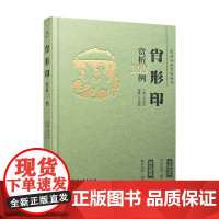 正版新款 篆刻分类赏析系列·肖形印赏析100例 官玺私玺印章印谱历代古印赏析临摹 江西美术出版社